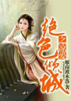 绝色倾城系列