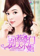 第一甜婚别惹重生傲妻txt