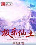 极乐不羡仙