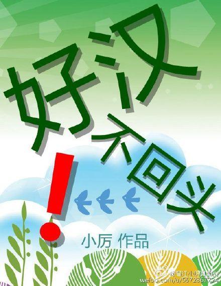 好汉不提当年勇的意思是什么
