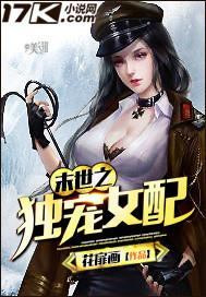 末世辶独宠女配