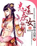 庶女鬼医君琉璃
