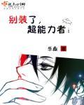 超能力者们别藏了全集